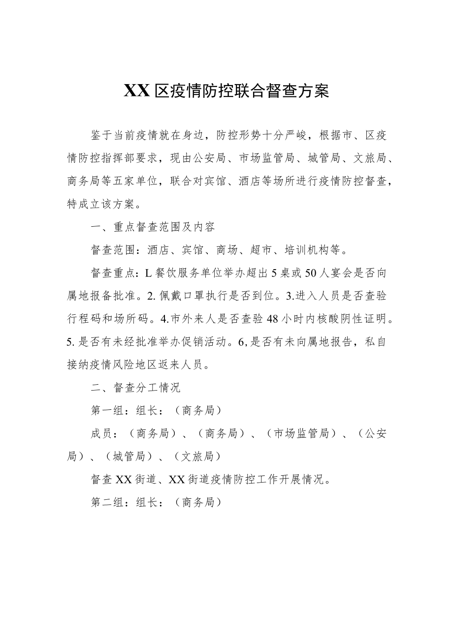 XX区疫情防控联合督查方案.docx_第1页