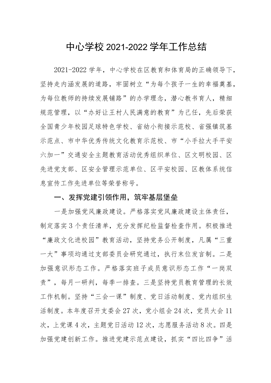 中心学校2021-2022学年工作总结.docx_第1页