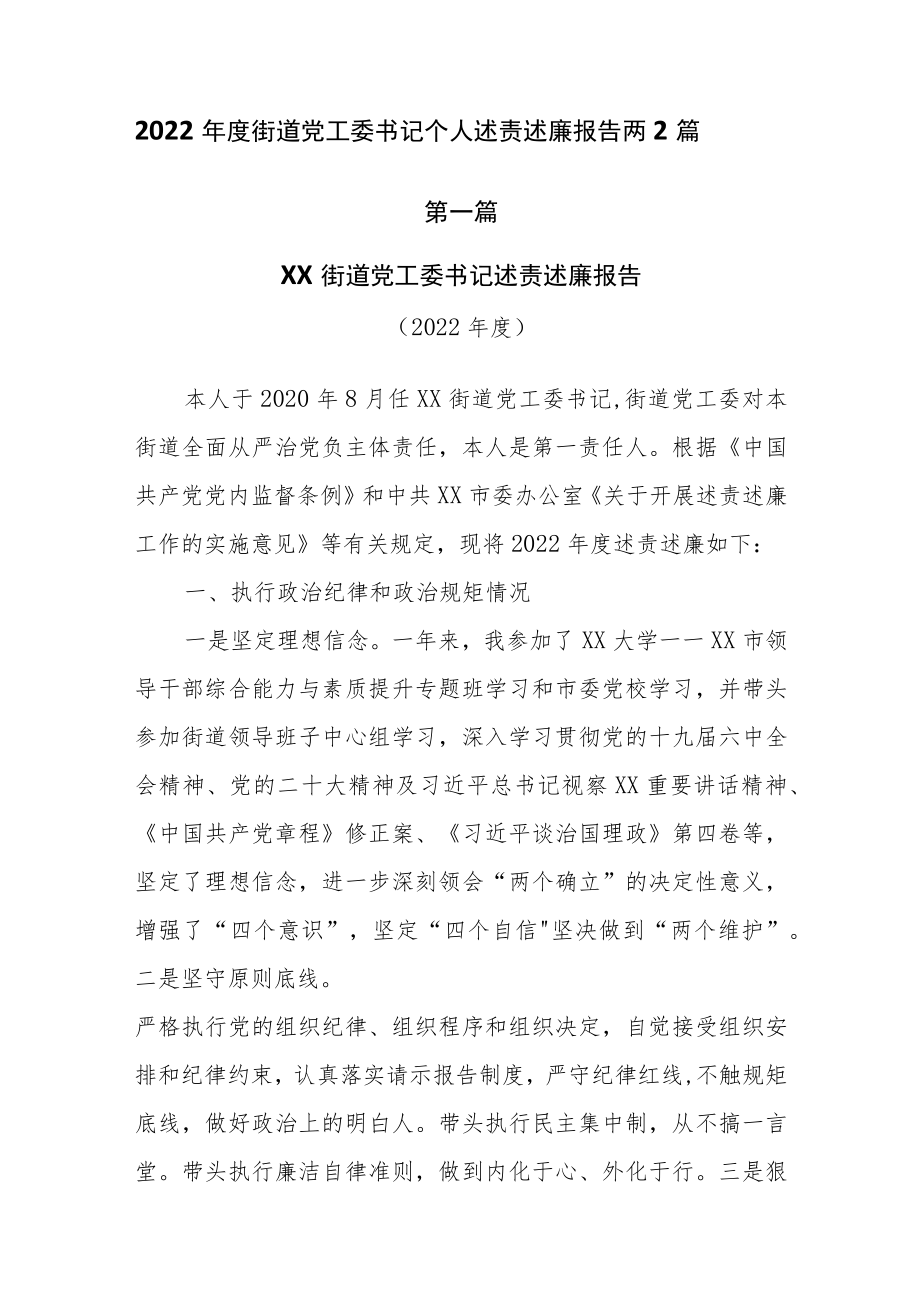 2022年度街道党工委书记个人述责述廉报告两2篇.docx_第1页