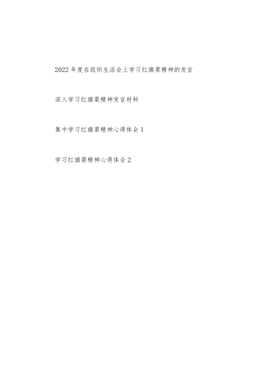 2022年度在组织生活会上学习红旗渠精神发言和深入学习红旗渠精神发言材料心得体会汇编.docx_第1页