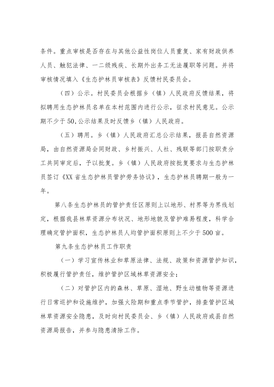 XX县生态护林员管理制度和考核办法.docx_第3页