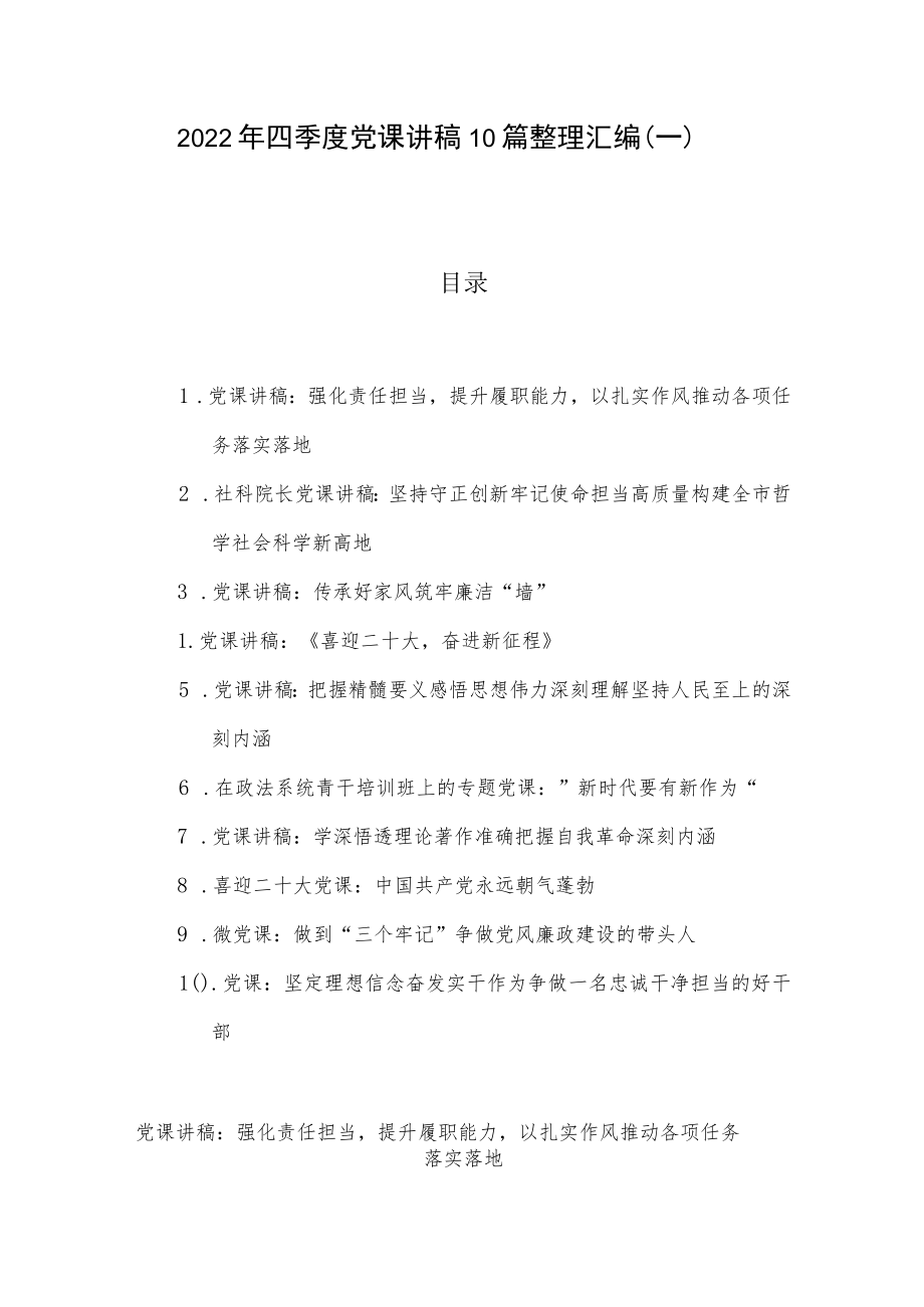 2022年四季度党课讲稿10篇整理汇编（一）.docx_第1页