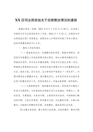 XX区司法局党组关于巡察整改情况的通报.docx