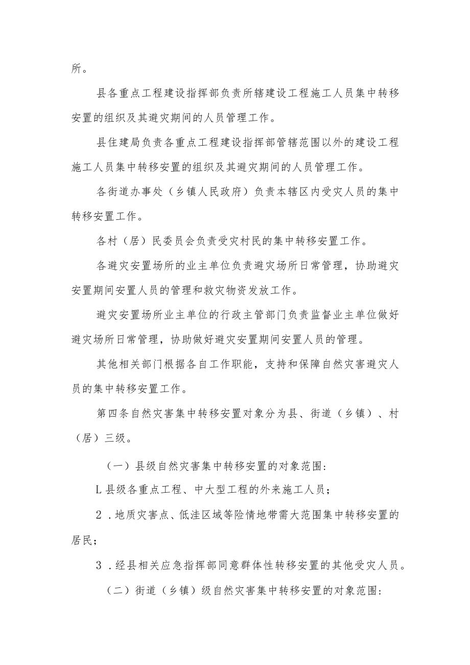 XX县自然灾害避灾人员集中转移安置管理办法.docx_第2页