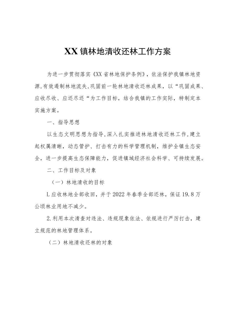 XX镇林地清收还林工作方案.docx_第1页