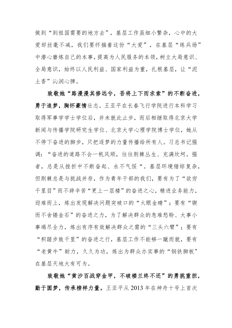 《王亚平：采撷最璀璨的星》读后感王亚平先进事迹学习感悟.docx_第2页