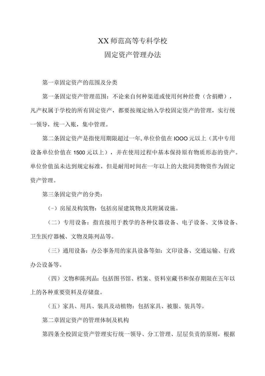 XX师范高等专科学校固定资产管理办法.docx_第1页