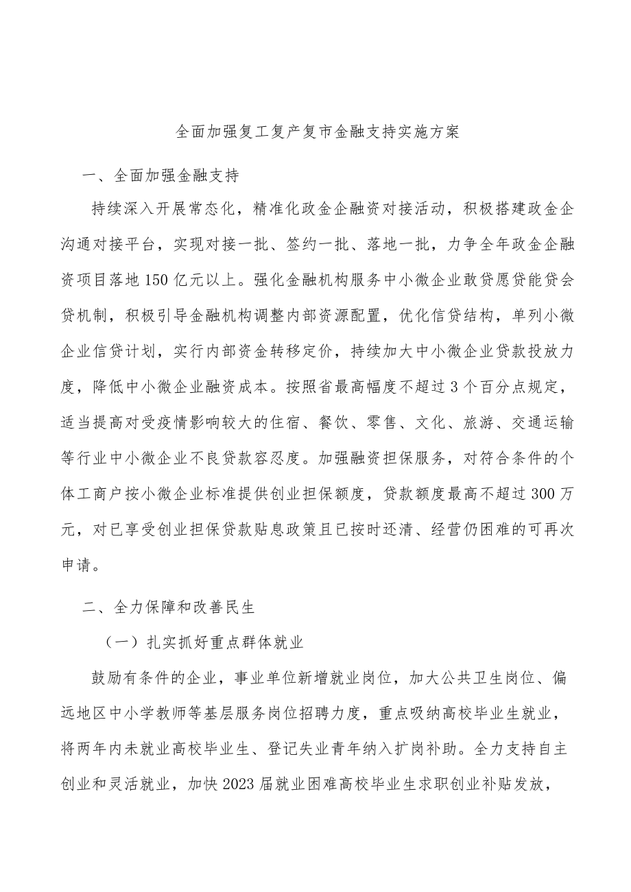 全面加强复工复产复市金融支持实施方案.docx_第1页