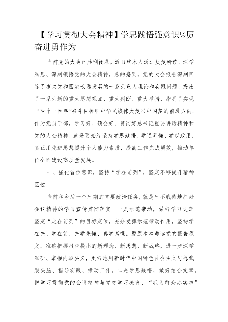 【学习贯彻大会精神】学思践悟强意识 踔厉奋进勇作为.docx_第1页