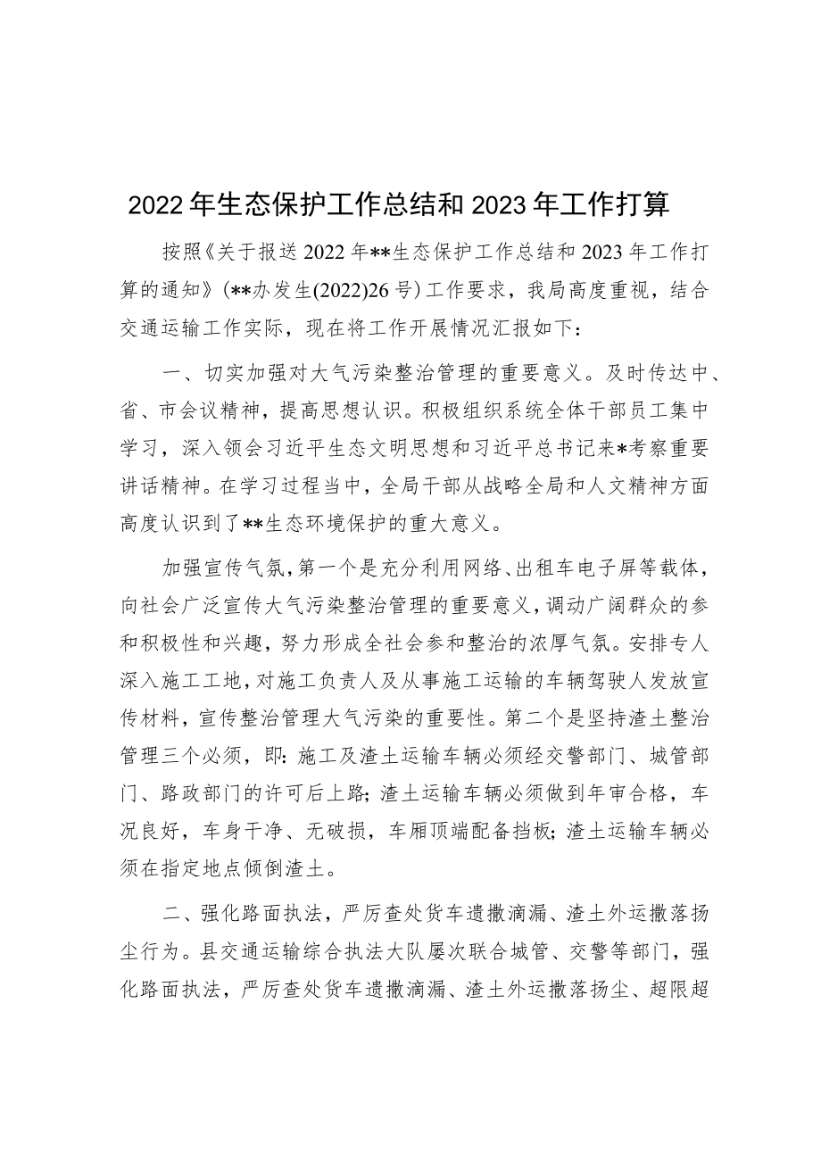 2022年生态保护工作总结和2023年工作打算.docx_第1页