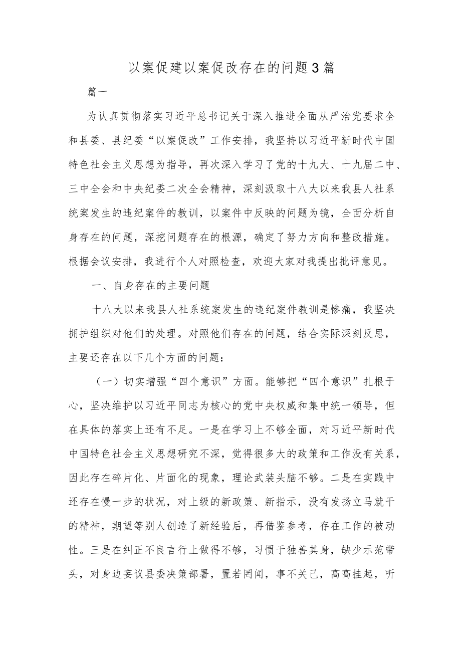 以案促建以案促改存在的问题3篇.docx_第1页