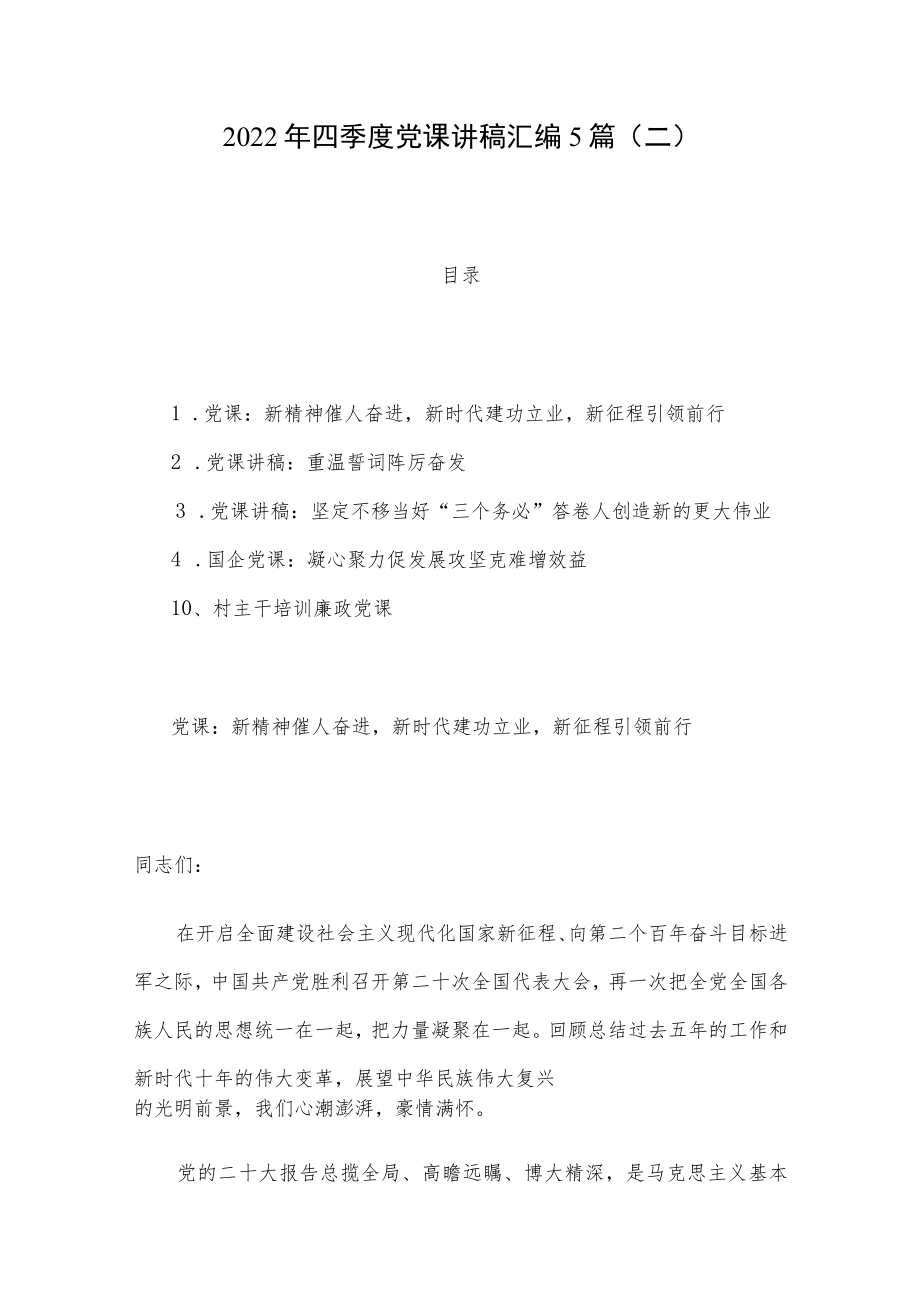 2022年四季度党课讲稿汇编5篇（二）.docx_第1页