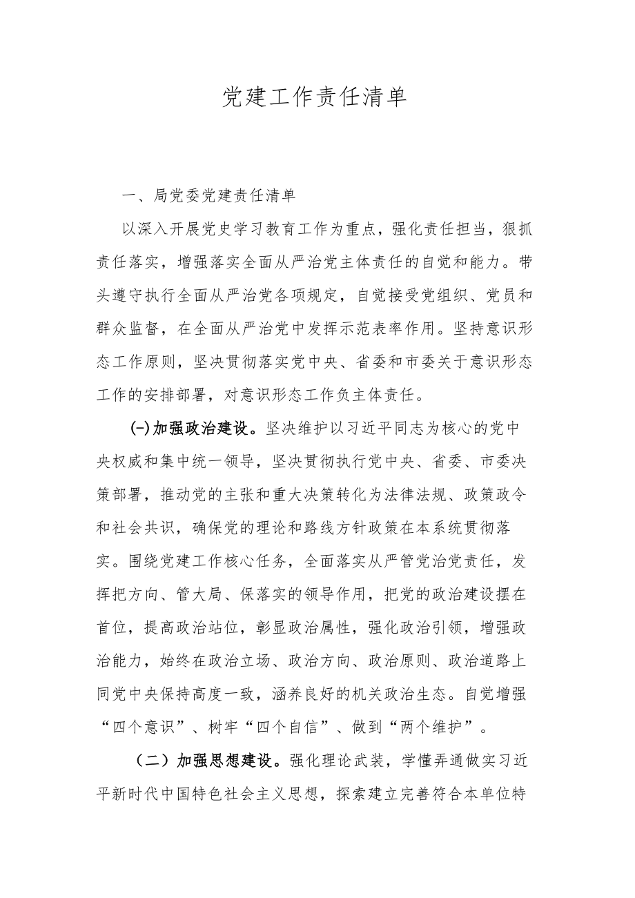 党建工作责任清单.docx_第1页