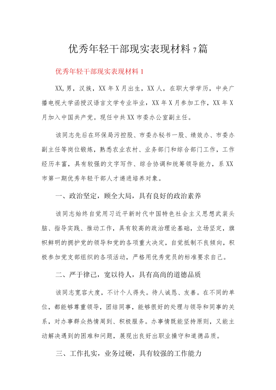 优秀年轻干部现实表现材料7篇.docx_第1页