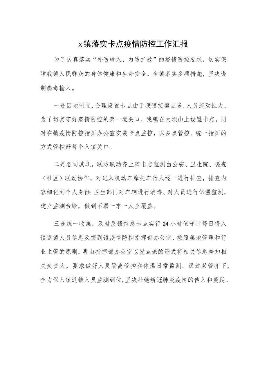 X镇落实卡点疫情防控工作汇报.docx_第1页