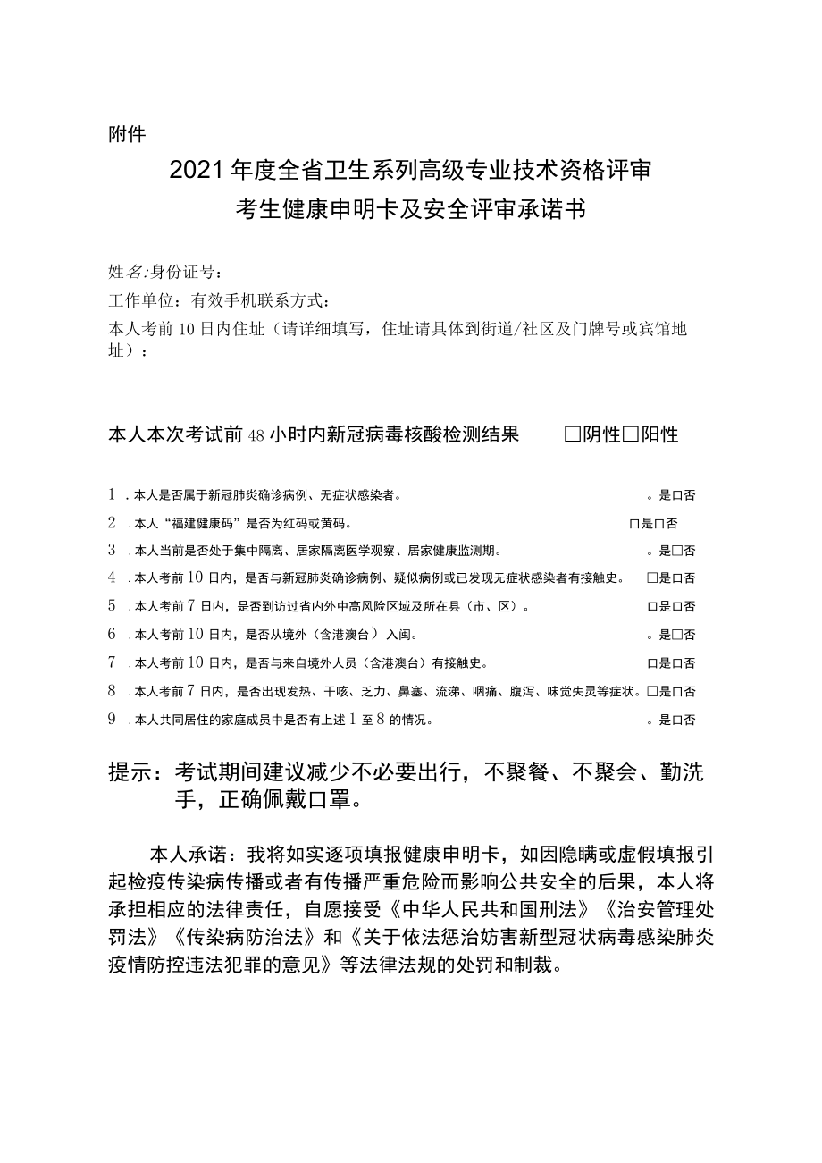 2021年度全省卫生系列高级专业技术资格评审考生健康申明卡及安全评审承诺书.docx_第1页