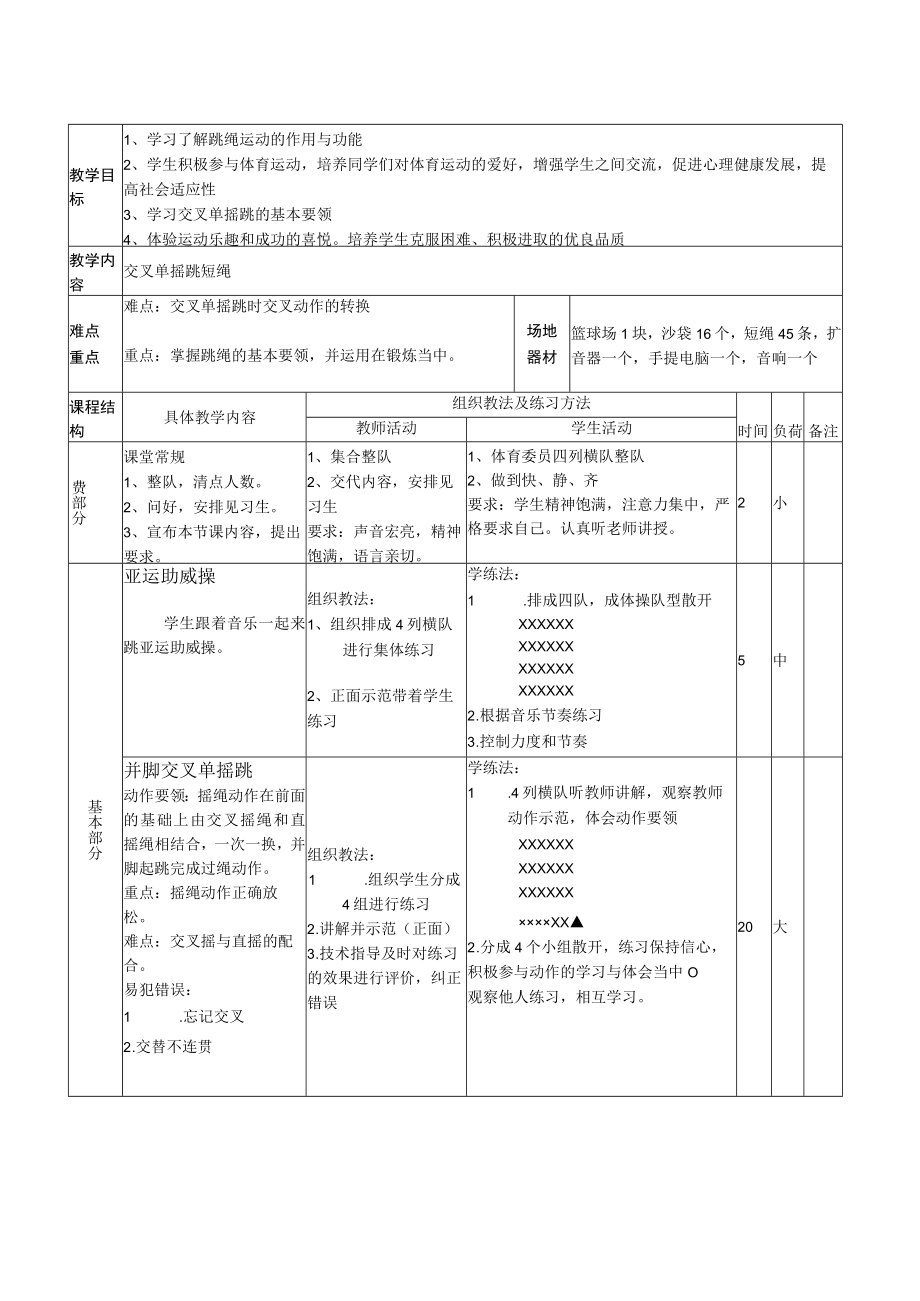 《交叉单摇跳短绳》教学设计.docx_第1页