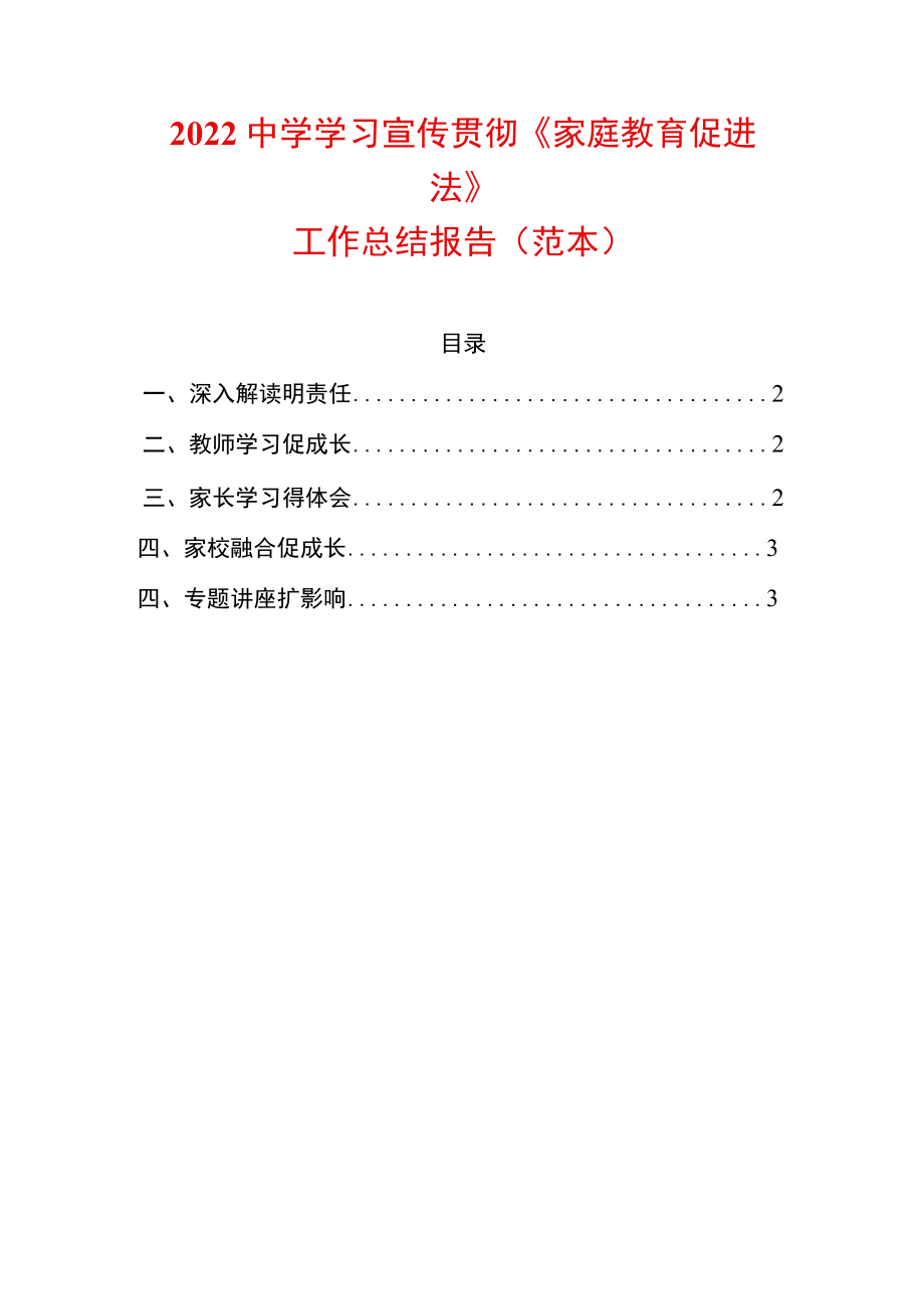 2022中学学习宣传贯彻《家庭教育促进法》工作总结报告（范本）.docx_第1页