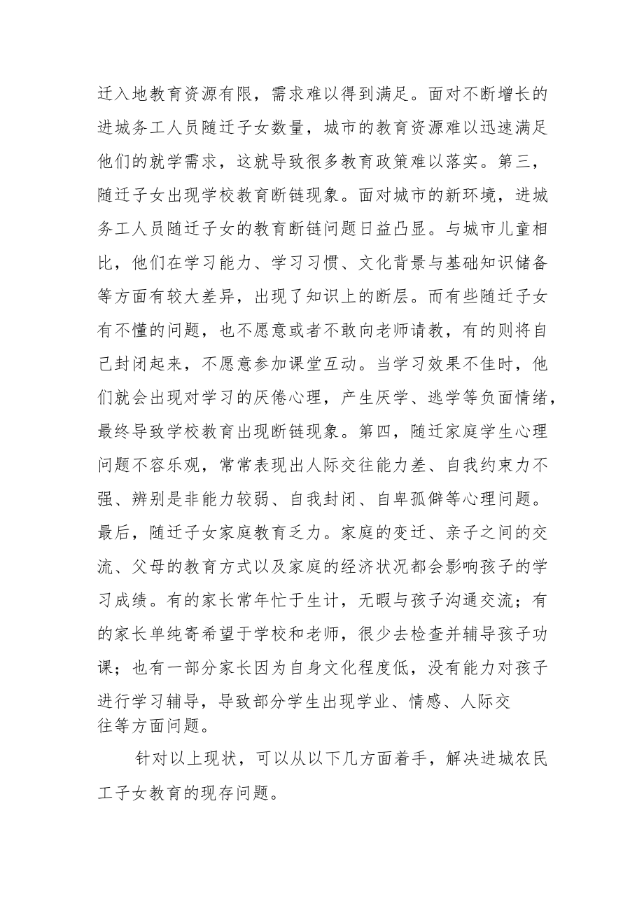 【讲义文稿】多措并举解决进城务工人员子女教育问题.docx_第2页