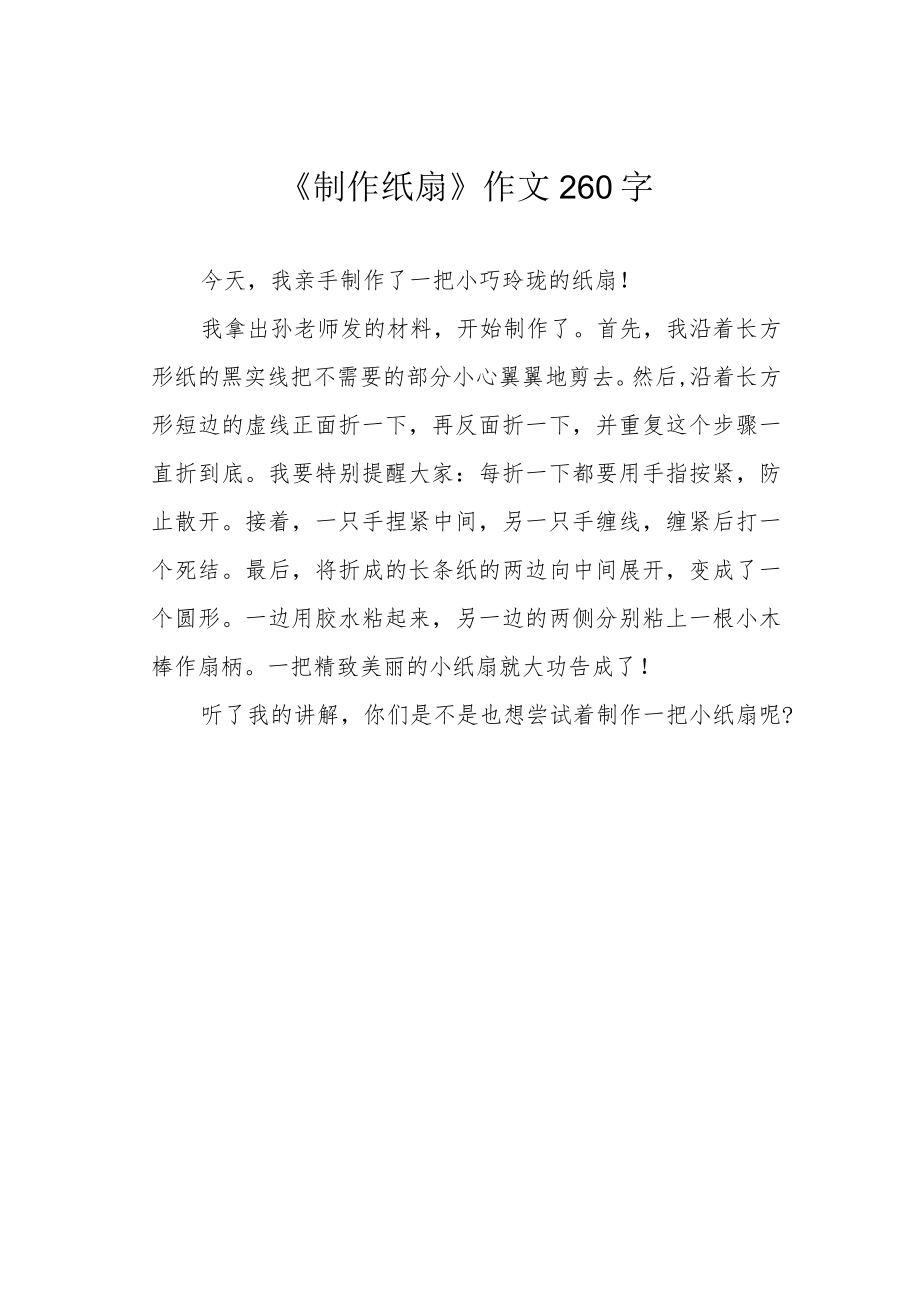 《制作纸扇》作文260字.docx_第1页