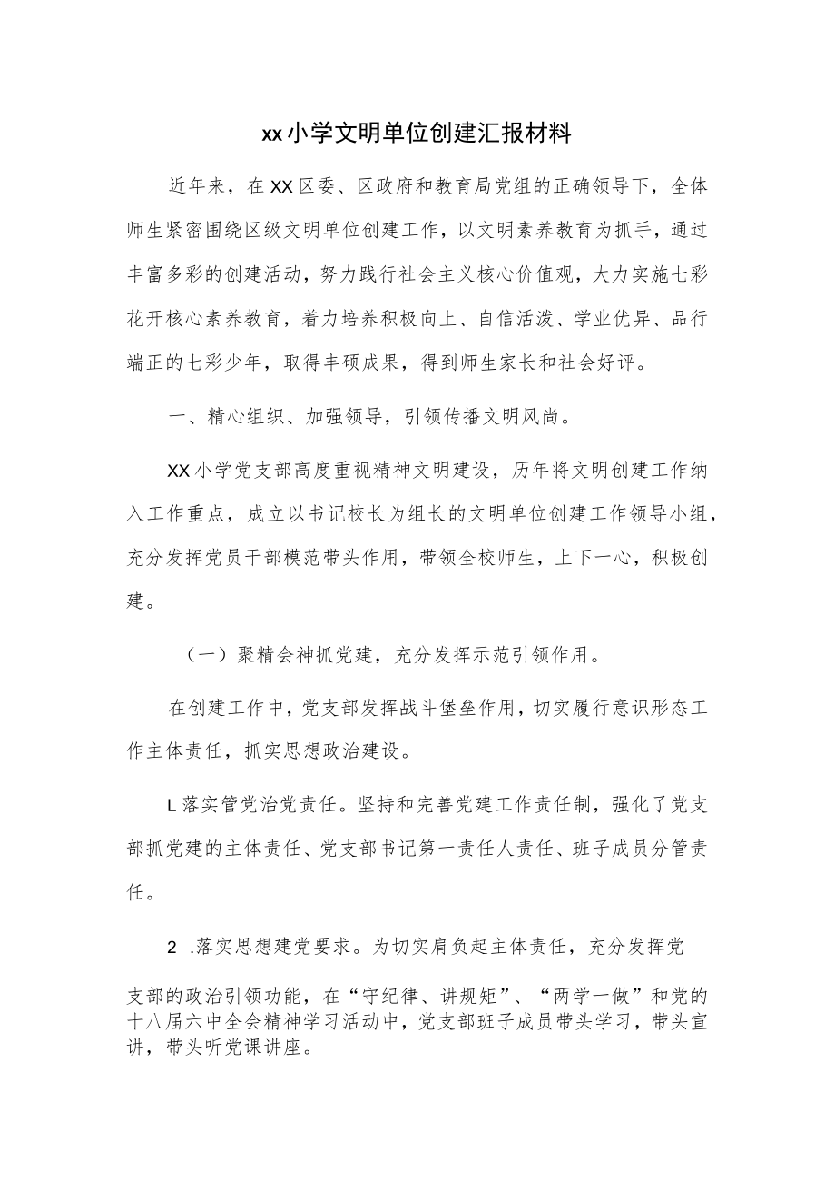 xx小学文明单位创建汇报材料.docx_第1页