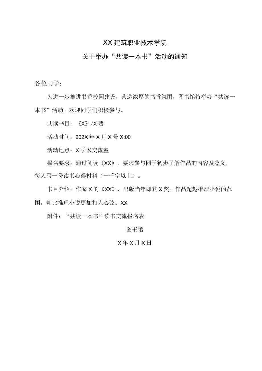 XX建筑职业技术学院关于举办“共读一本书”活动的通知.docx_第1页