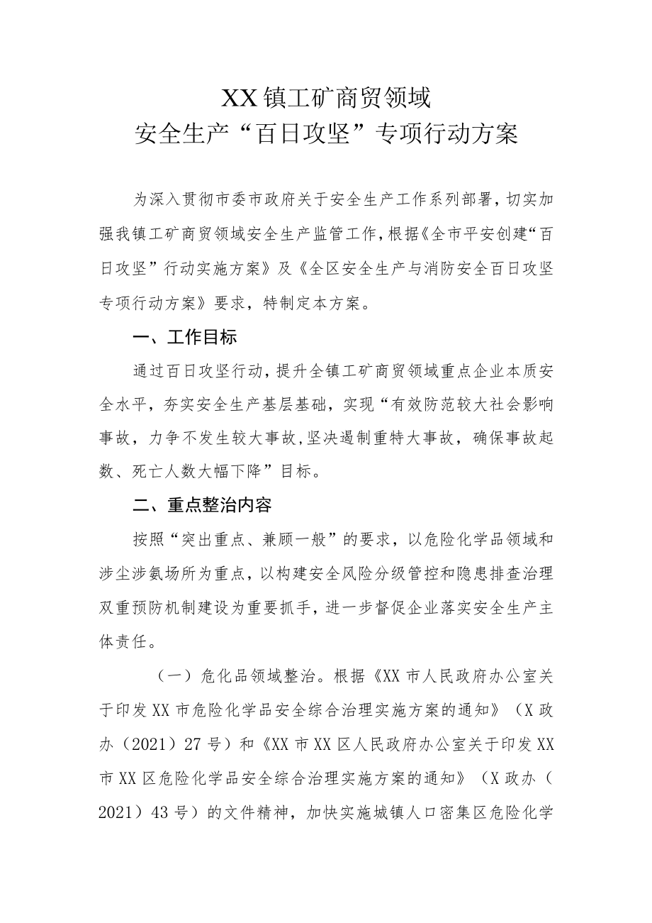 XX镇工矿商贸领域安全生产“百日攻坚”专项行动方案.docx_第1页