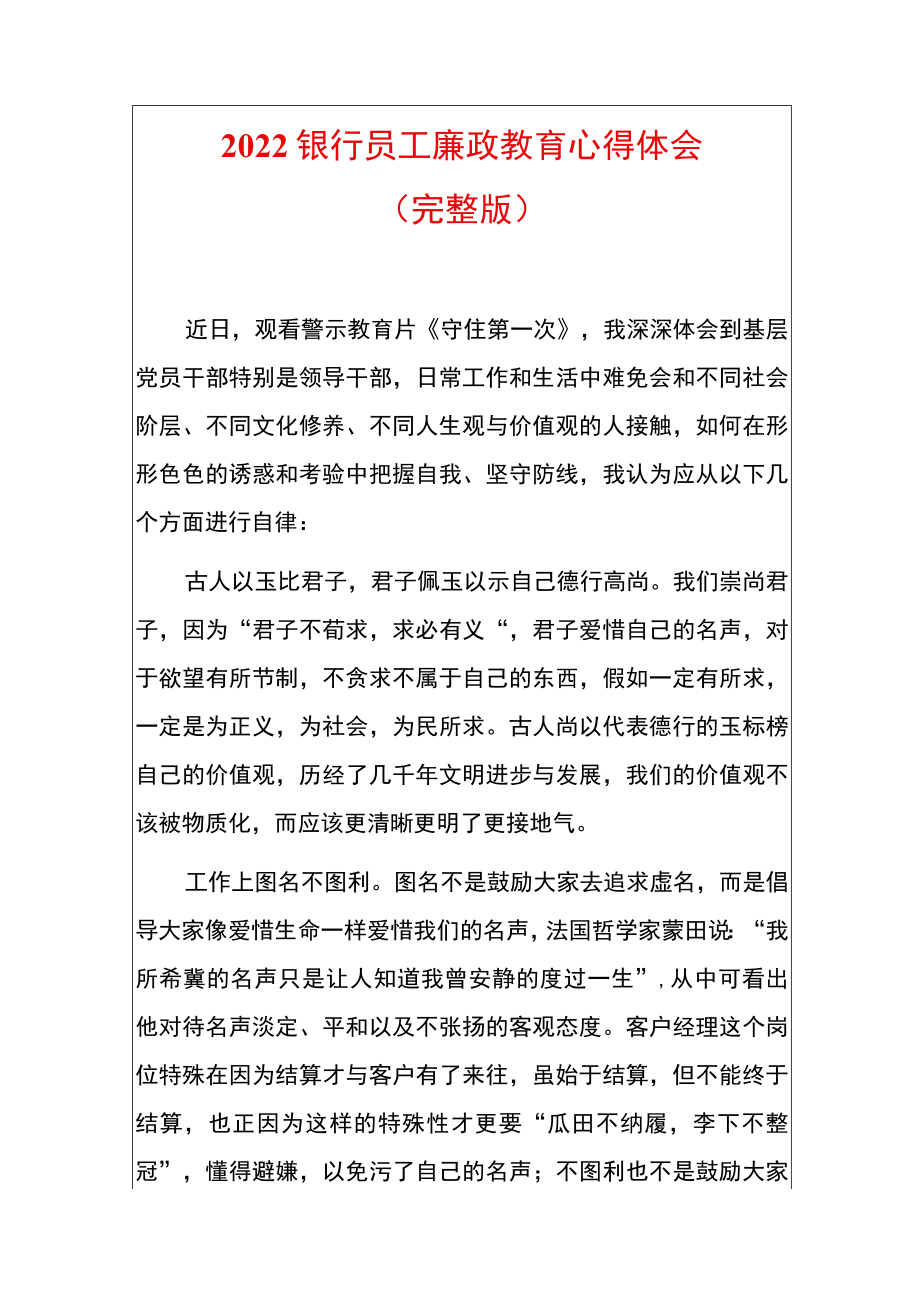 2022银行员工廉政教育心得体会.docx_第1页