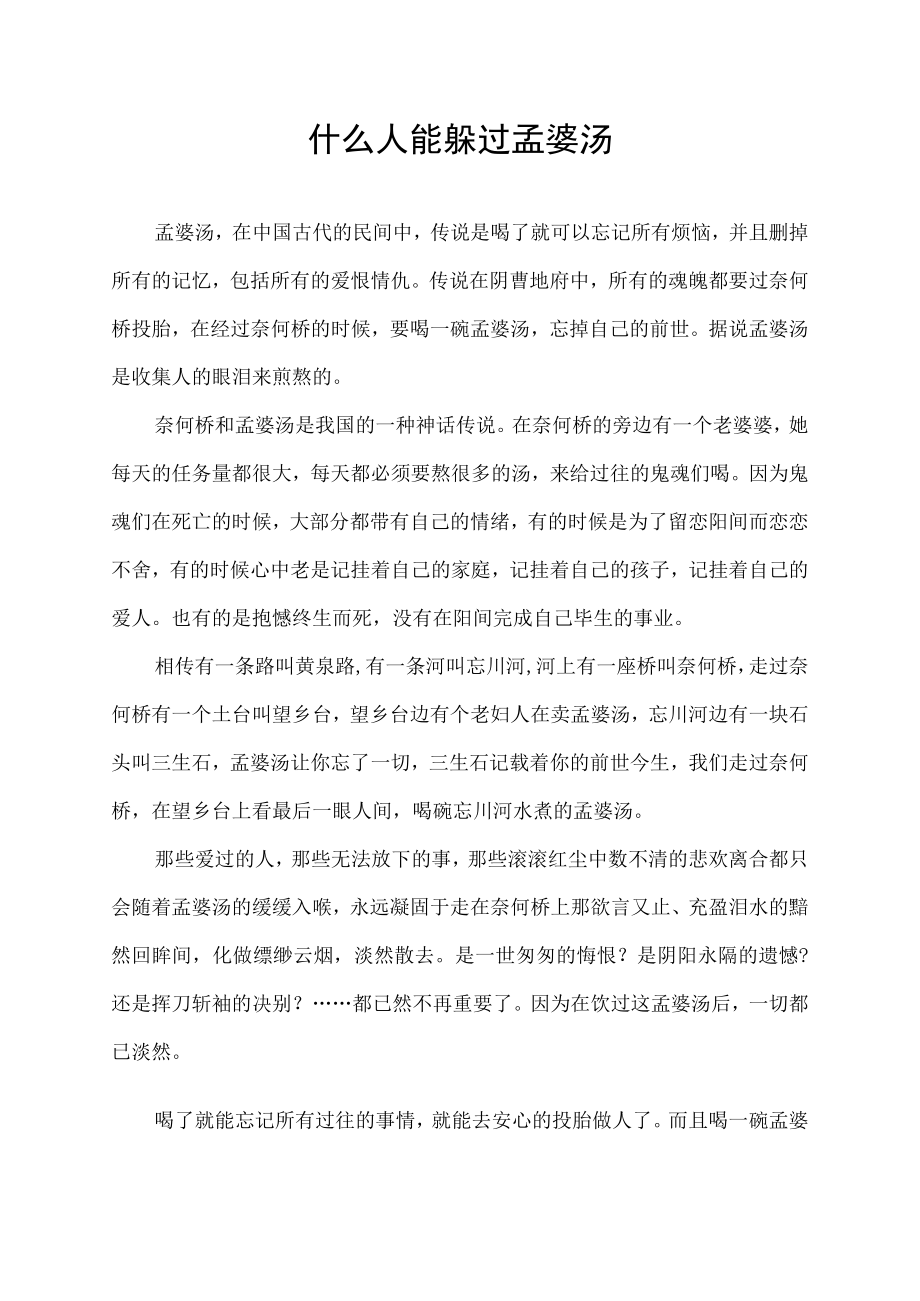 什么人能躲过孟婆汤.docx_第1页