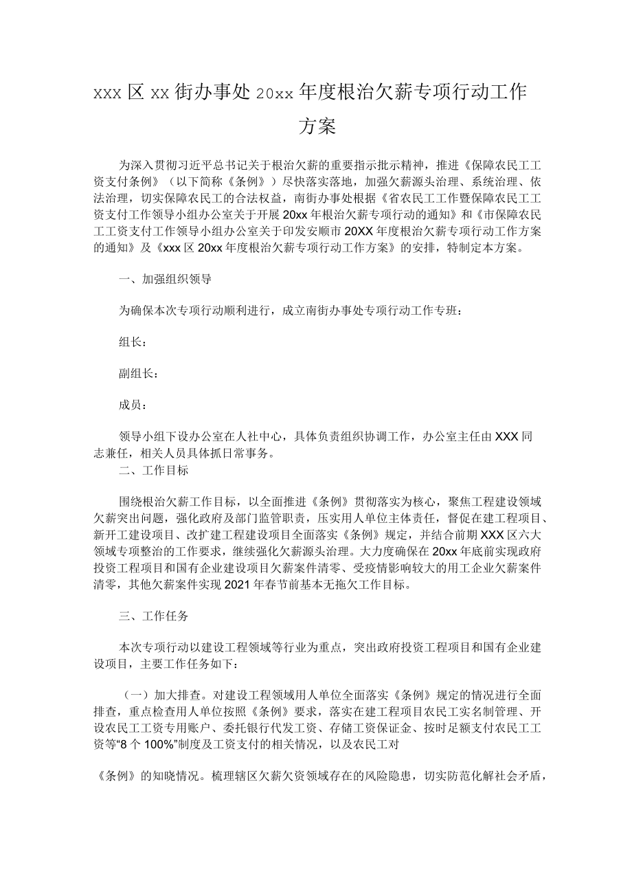 xxx区xx街办事处20xx年度根治欠薪专项行动工作方案.docx_第1页