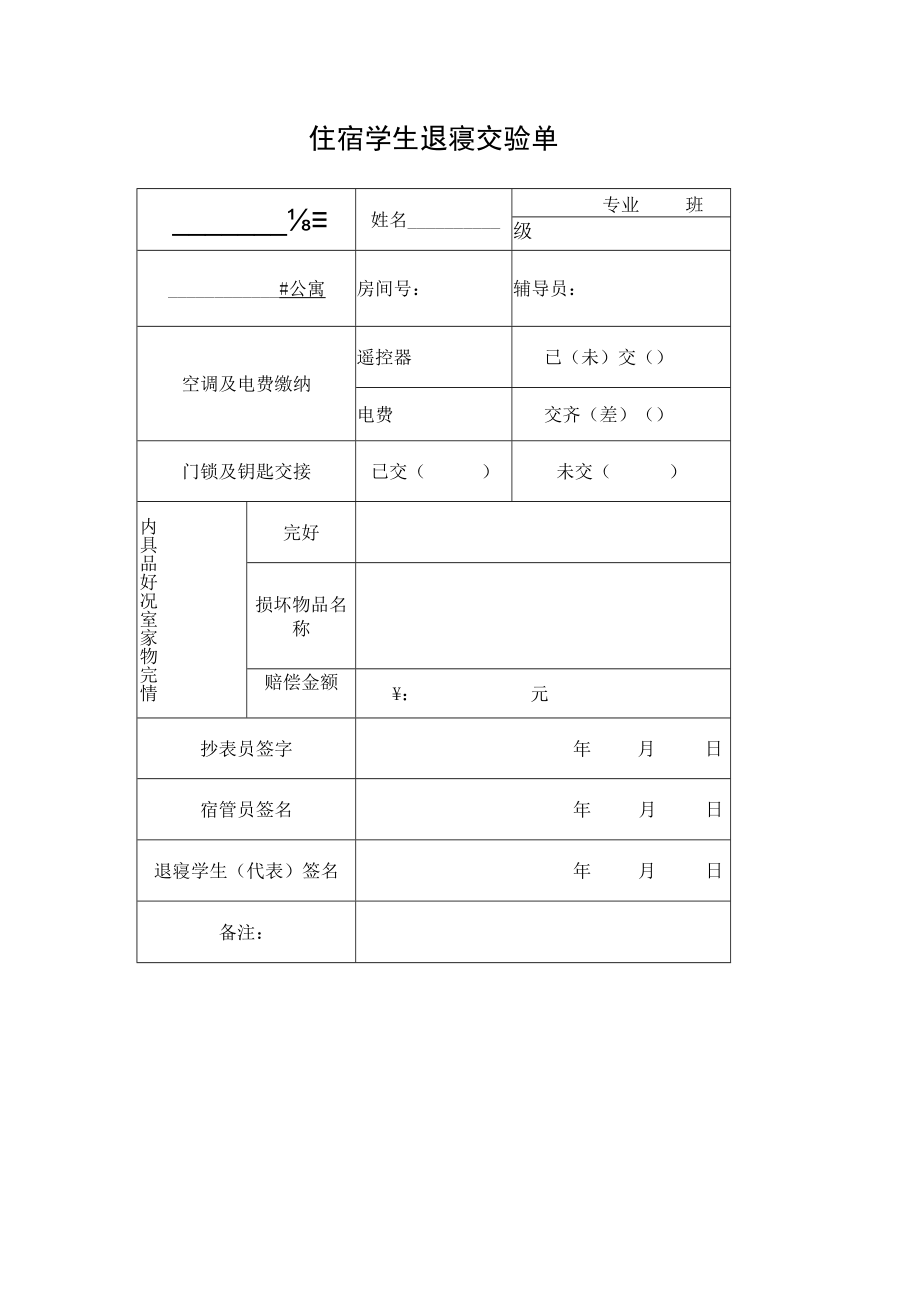 住宿学生退寝交验单.docx_第1页