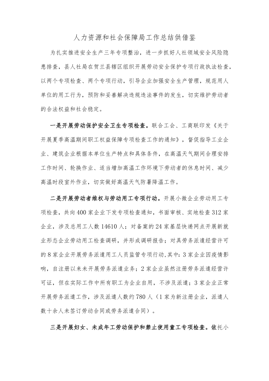 人力资源和社会保障局工作总结仅供借鉴.docx_第1页