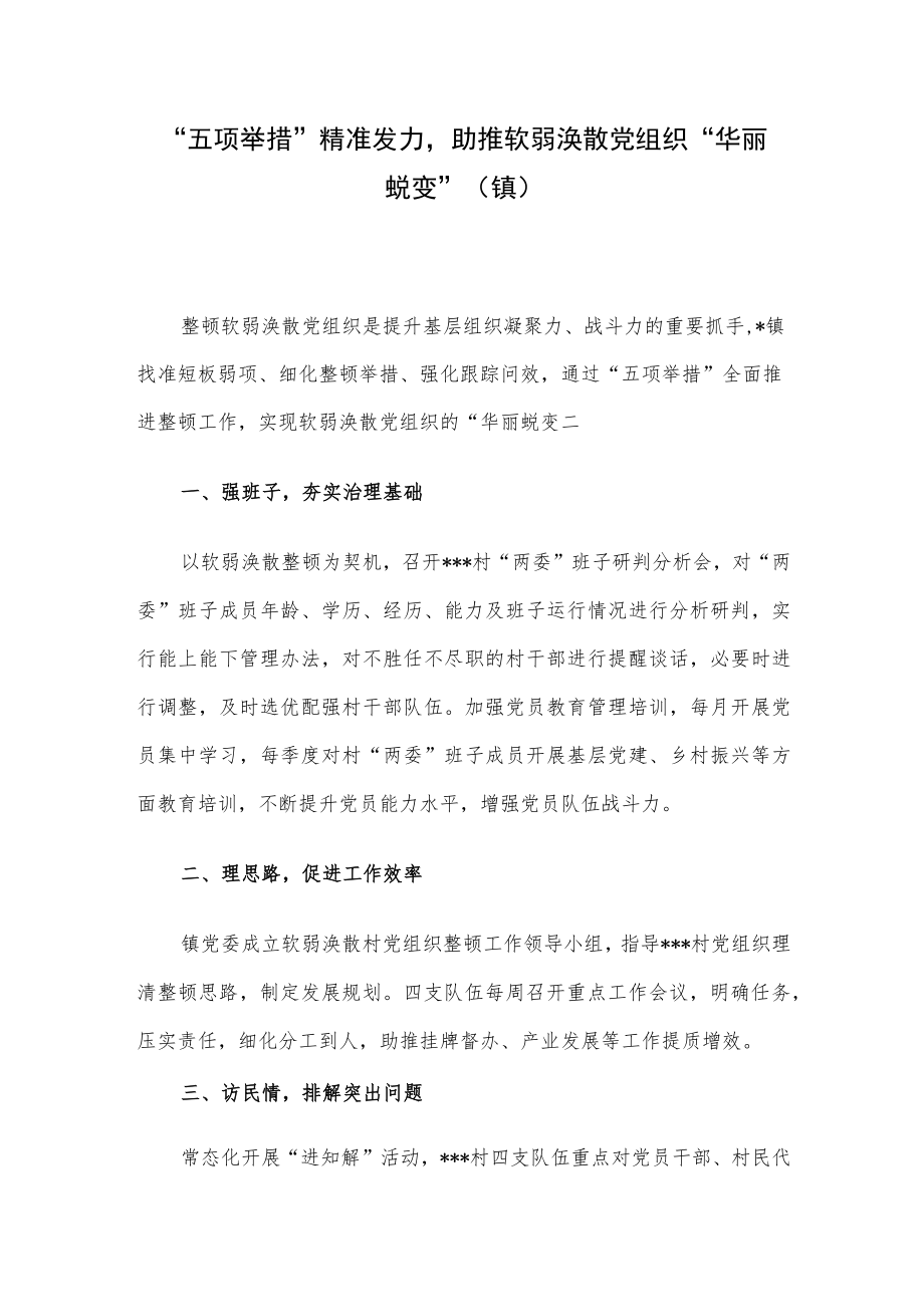 “五项举措”精准发力助推软弱涣散党组织“华丽蜕变”（镇）.docx_第1页