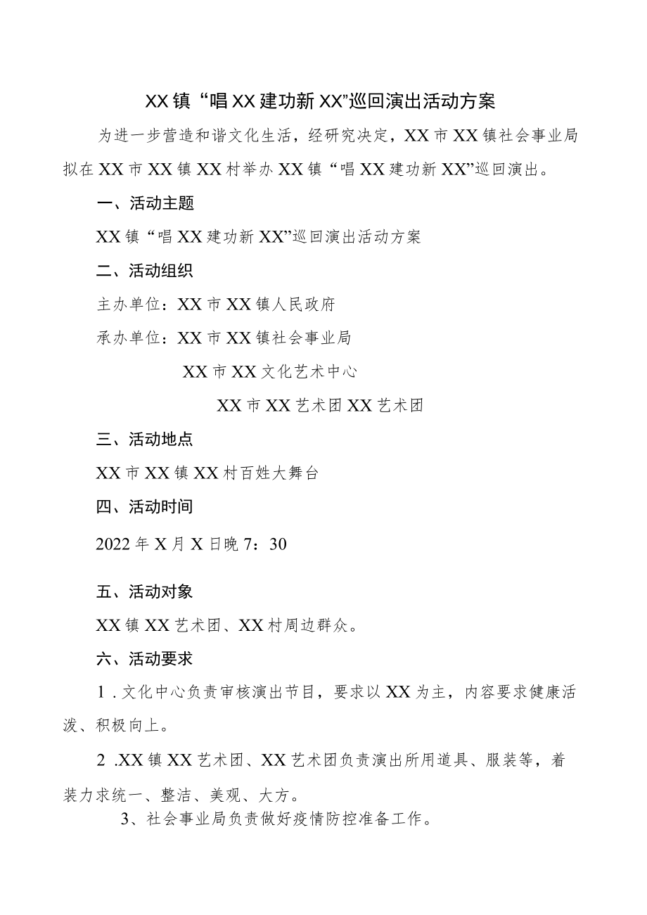 2022巡回演出活动方案.docx_第1页