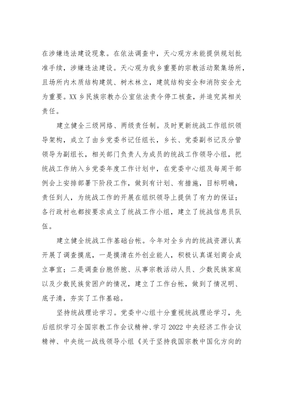 XX乡2022年上半年统战工作总结.docx_第2页