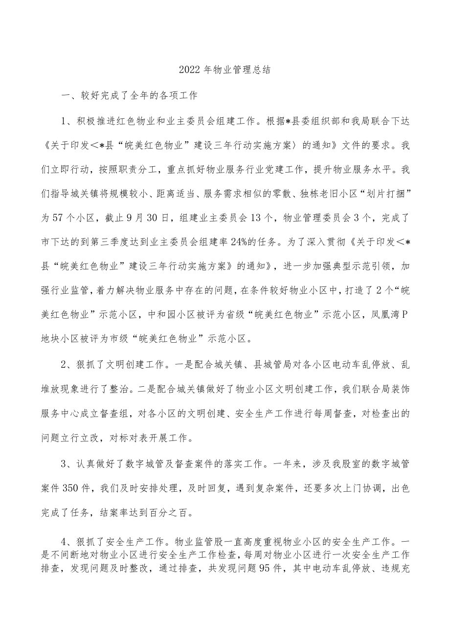 2022年物业管理总结.docx_第1页