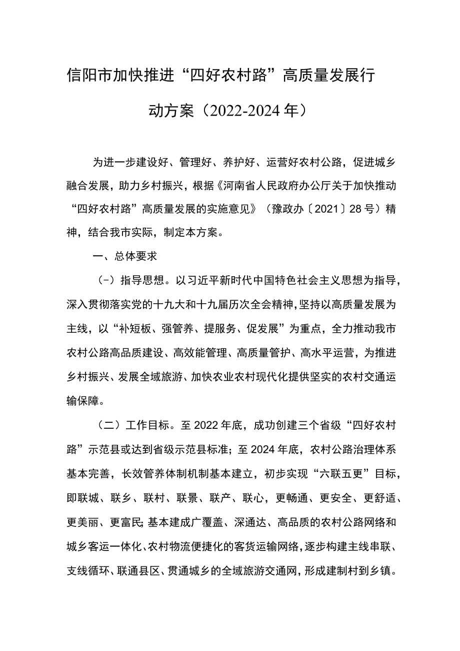 信阳市加快推进“四好农村路”高质量发展行动方案（2022-2024年）.docx_第1页