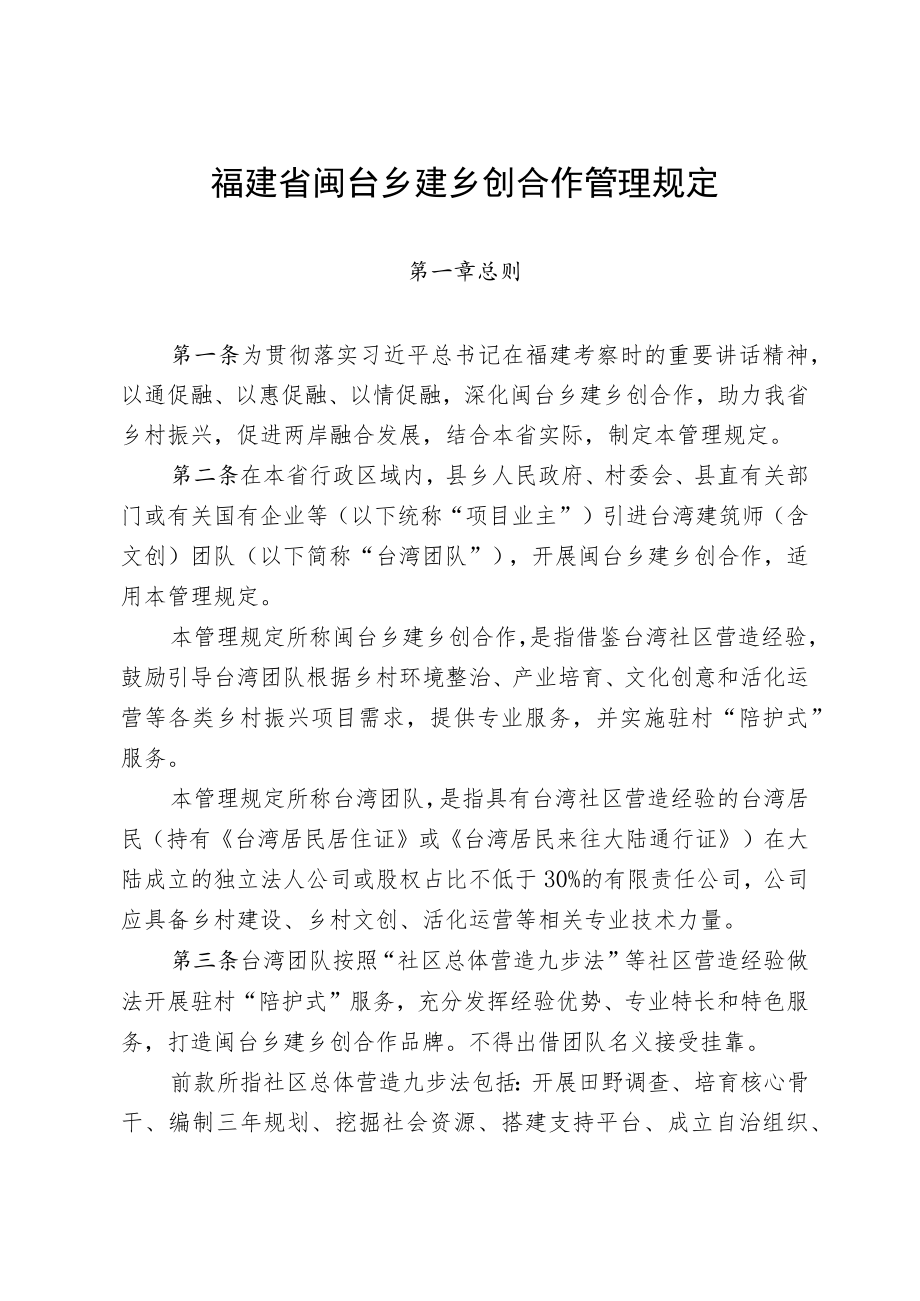 《福建省闽台乡建乡创合作管理规定》.docx_第1页