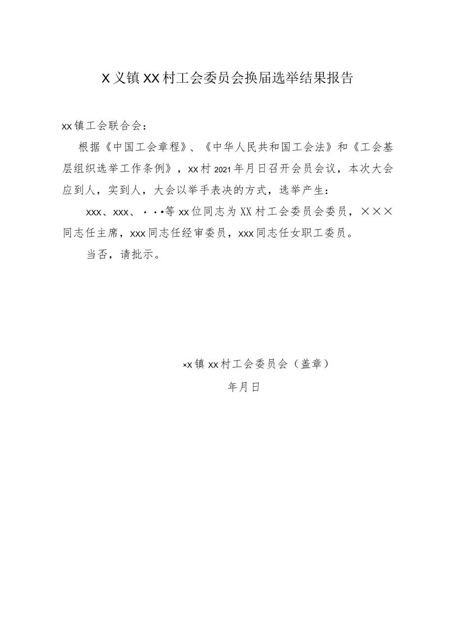 ××镇××村工会委员会换届选举结果报告.docx_第1页