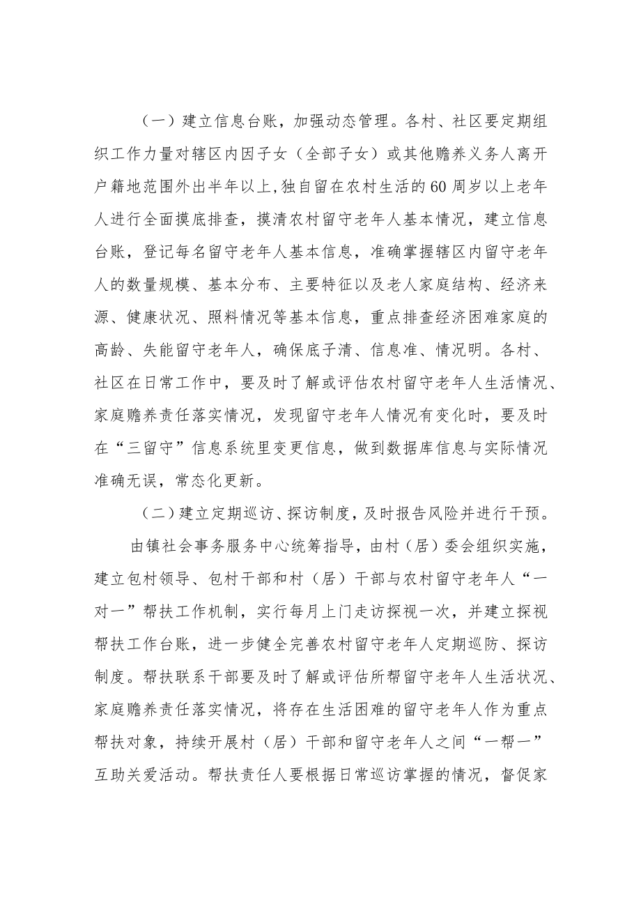 XX镇持续开展农村留守老年人关爱服务行动实施方案.docx_第2页