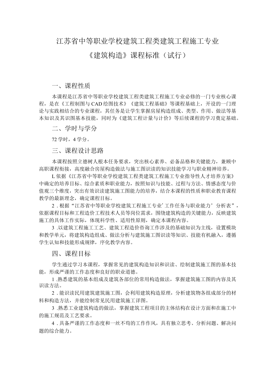 8.中职建筑工程施工专业《建筑构造》课程标准.docx_第1页