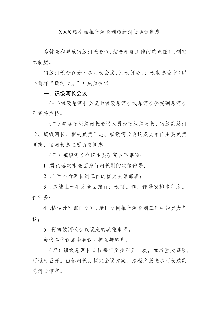 xxx镇全面推行河长制镇级河长会议制度.docx_第1页