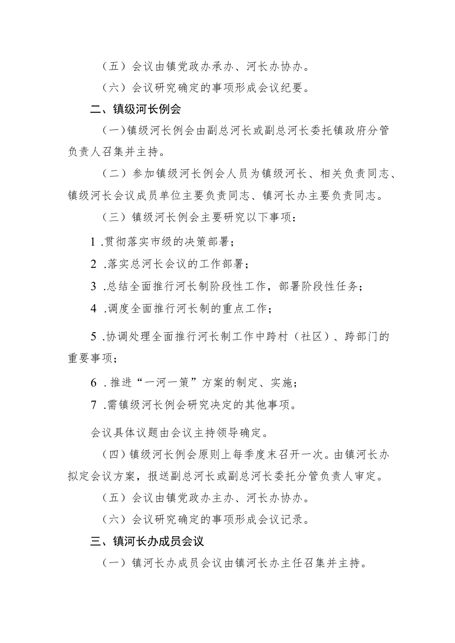 xxx镇全面推行河长制镇级河长会议制度.docx_第2页