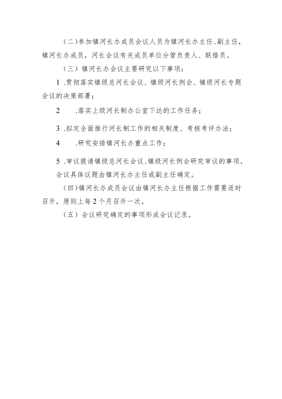 xxx镇全面推行河长制镇级河长会议制度.docx_第3页