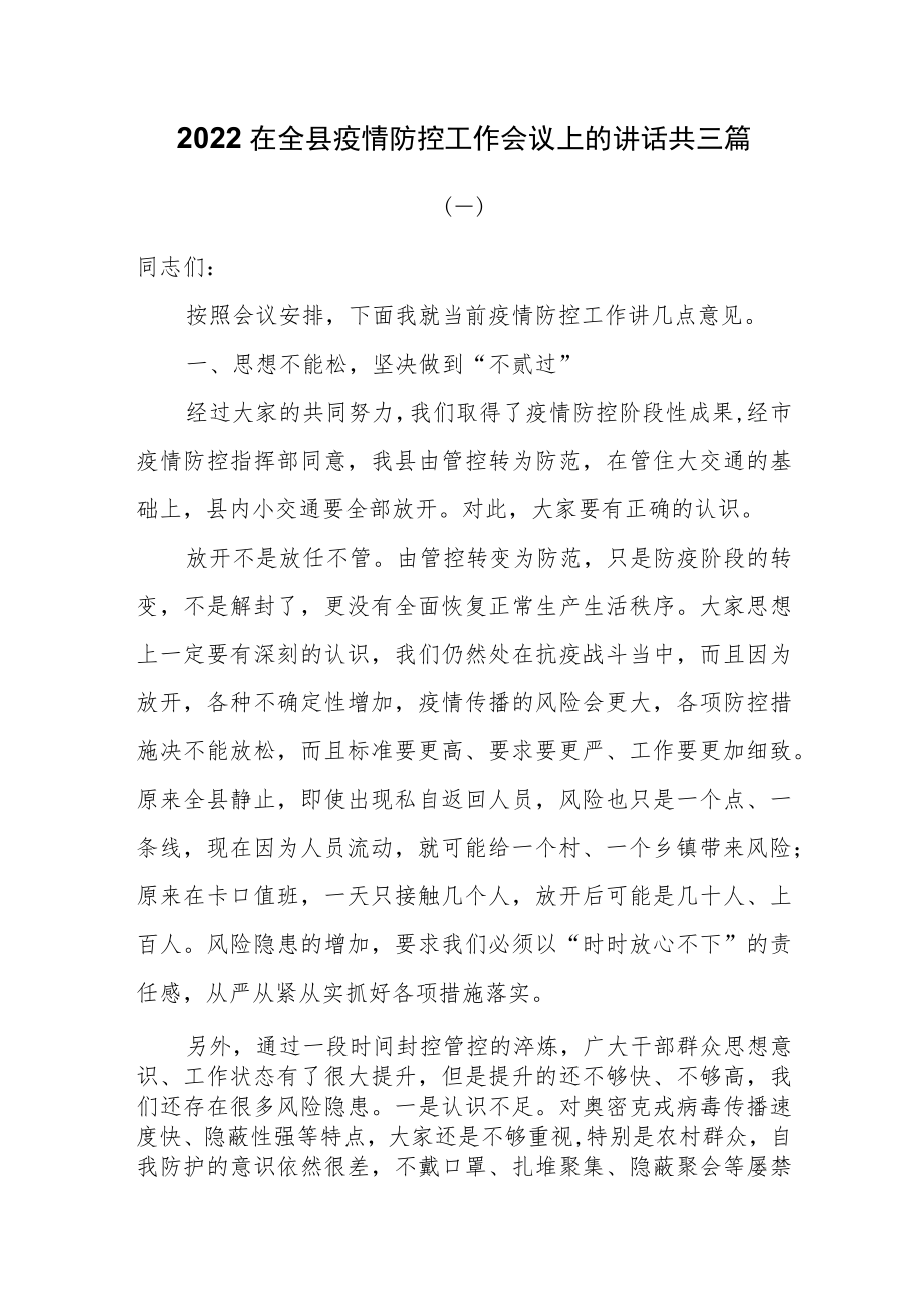 2022在全县疫情防控工作会议上的讲话共三篇.docx_第1页