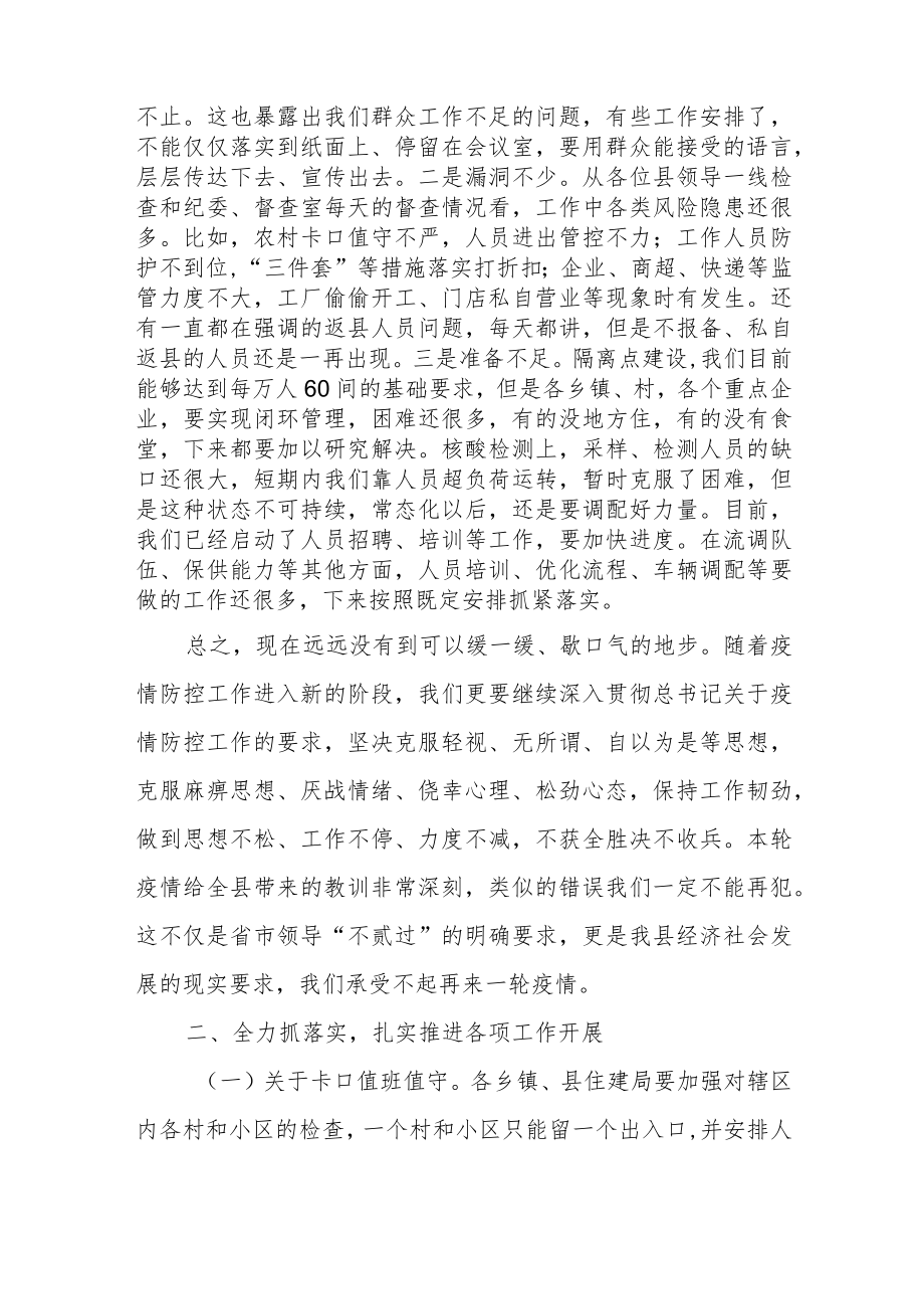 2022在全县疫情防控工作会议上的讲话共三篇.docx_第2页