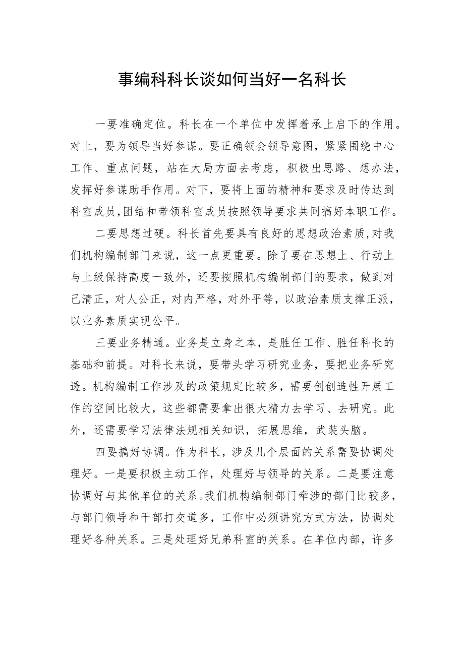 事编科科长谈如何当好一名科长.docx_第1页