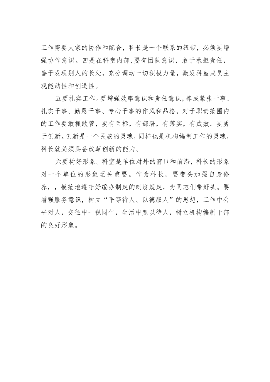 事编科科长谈如何当好一名科长.docx_第2页