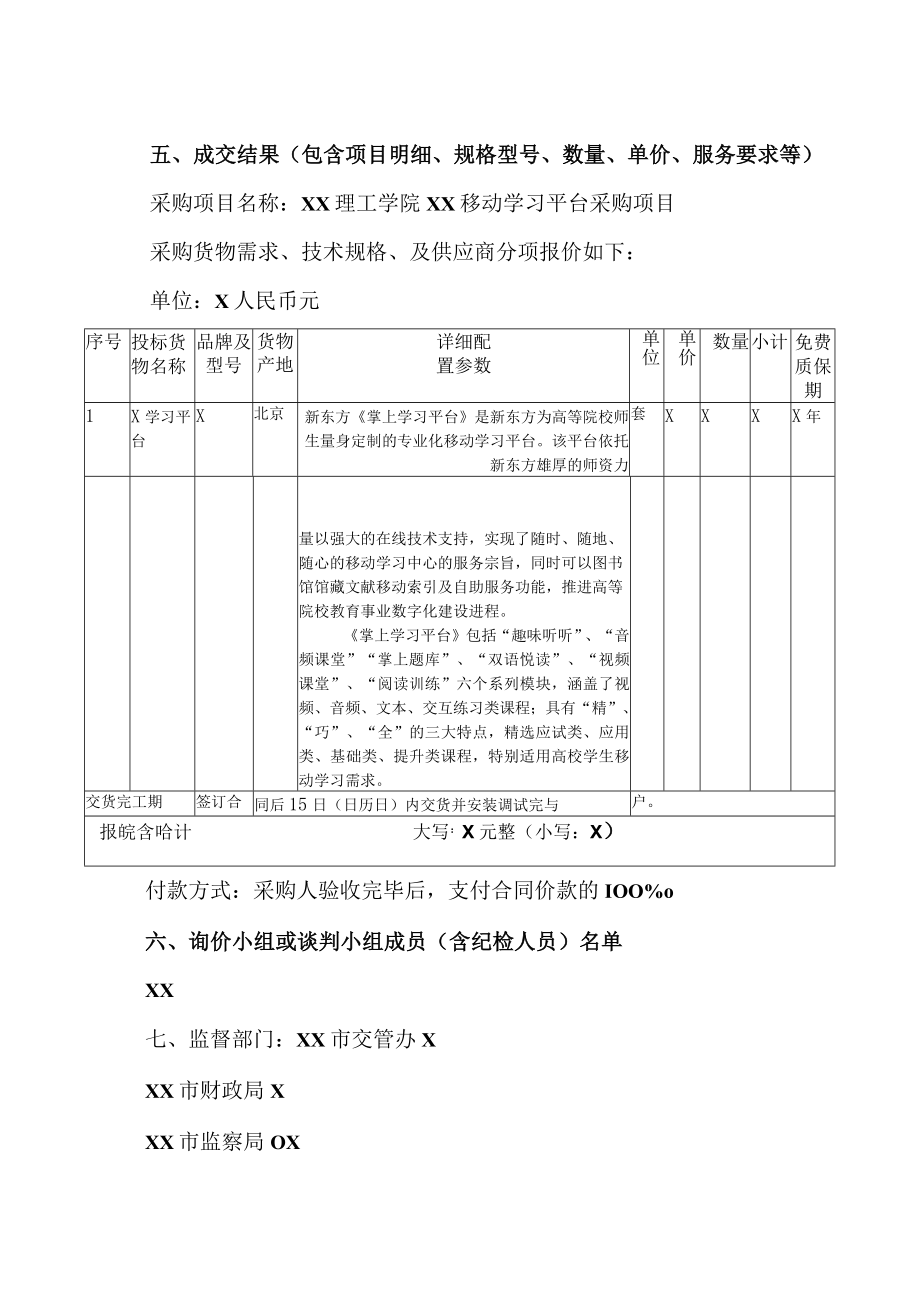 XX理工学院XX移动学习平台采购项目自行采购成交结果公告.docx_第3页