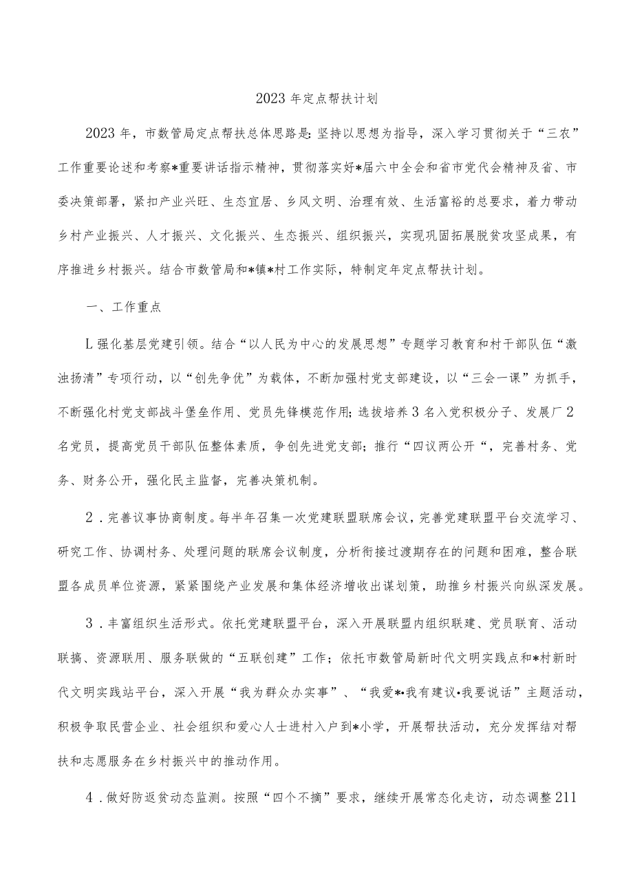 2023年定点帮扶计划.docx_第1页